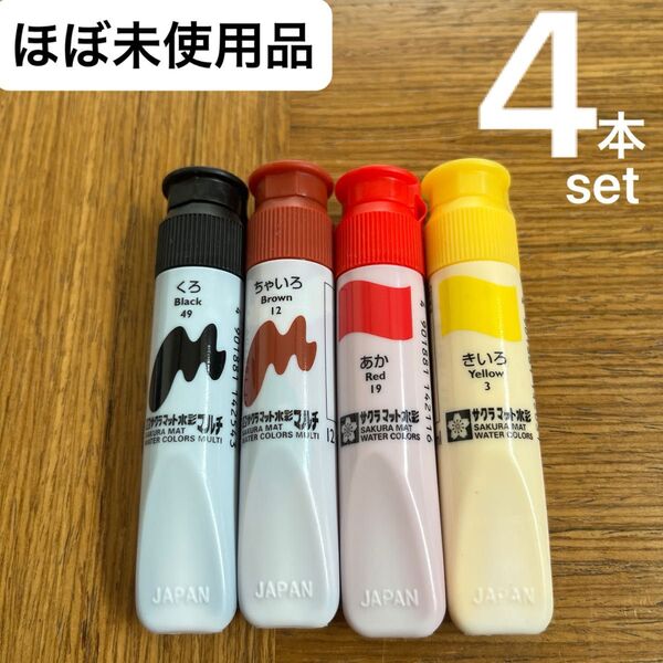 【ほぼ未使用品】 絵の具 4本 サクラマット水彩 くろ ちゃいろ あか きいろ