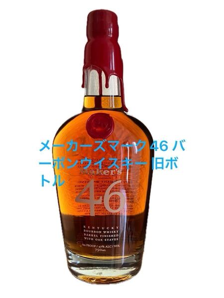 未開封 メーカーズマーク46 バーボンウイスキー 旧ボトル 750ml 1本