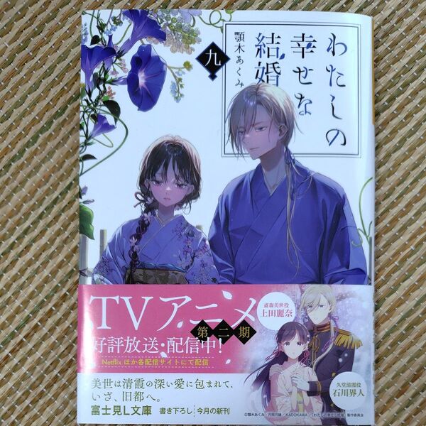 わたしの幸せな結婚 九 富士見L文庫 顎木あくみ ノベライズ