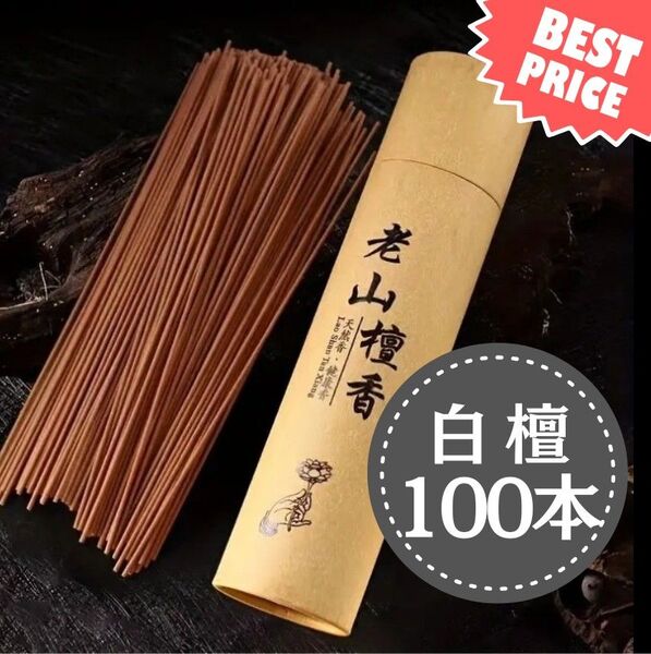 老山白檀 白檀 サンダルウッド お香100本(約10cm)