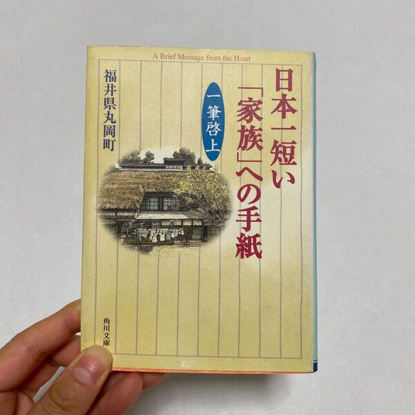 日本一短い「家族」への手紙 : 一筆啓上