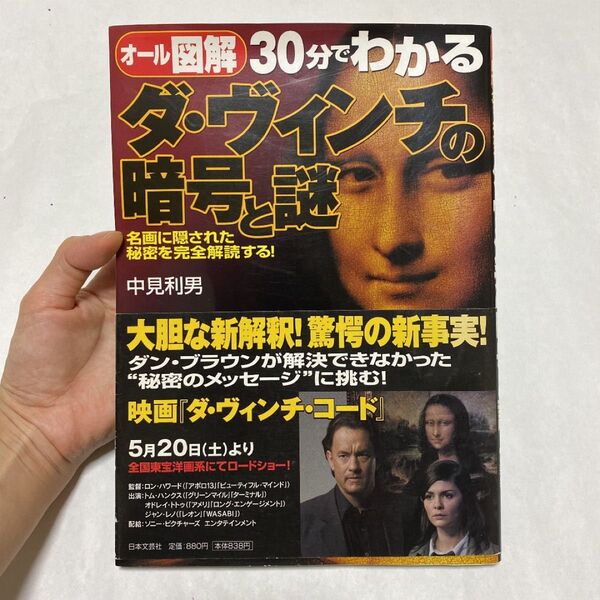 30分でわかるダ・ヴィンチの暗号と謎 オール図解 名画に隠された秘密を完全解読する! (オール図解 30分でわかる)