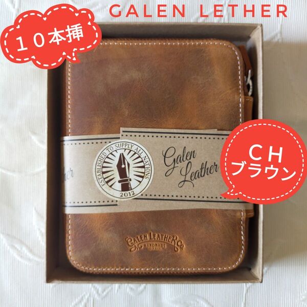 ガレンレザー Galen leather ペンケース(10本挿し)*クレイジーホースブラウン*海外正規品