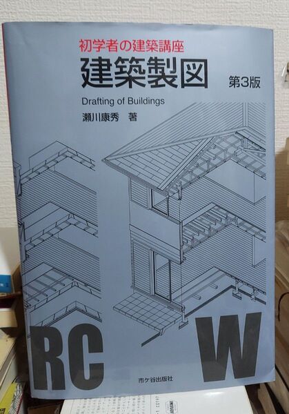 建築製図 (初学者の建築講座) (第3版) 瀬川康秀/著 大野隆司/監修