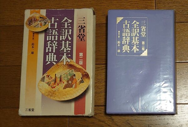 三省堂 全訳基本古語辞典 第二版 中古