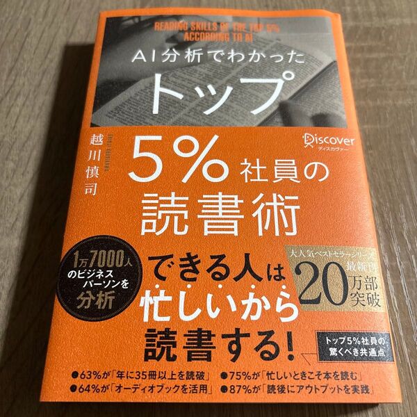AI分析でわかったトップ5%社員の読書術 越川慎司/〔著〕