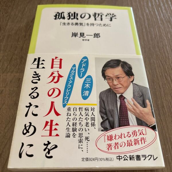 孤独の哲学 「生きる勇気」を持つために (中公新書ラクレ 762) 岸見一郎/著