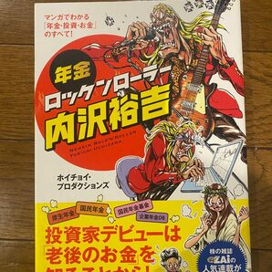 年金ロックンローラー内沢裕吉