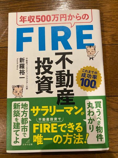 年収500万円からのFIRE投資不動産