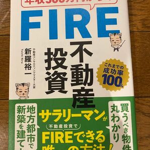 年収500万円からのFIRE投資不動産