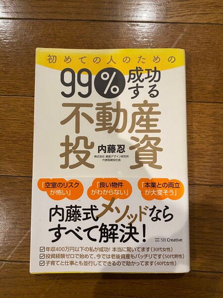 初めての人のための99%成功する不動産投資