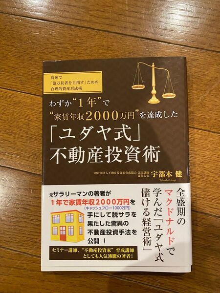 ユダヤ式 不動産投資術