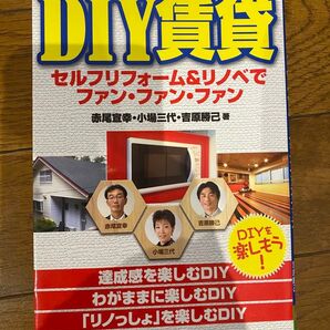 DIY賃貸 セルフリフォーム&リノベでファン・ファン・ファン