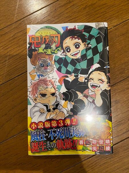 鬼滅の刃 風の道しるべ 小説版