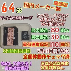 microsd マイクロSD カード 64GB 1枚★優良品選別・相性保証★2