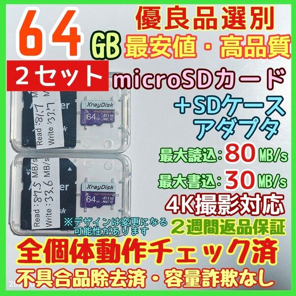 microsd マイクロSD カード 64GB 2枚★優良品選別・相性保証★3