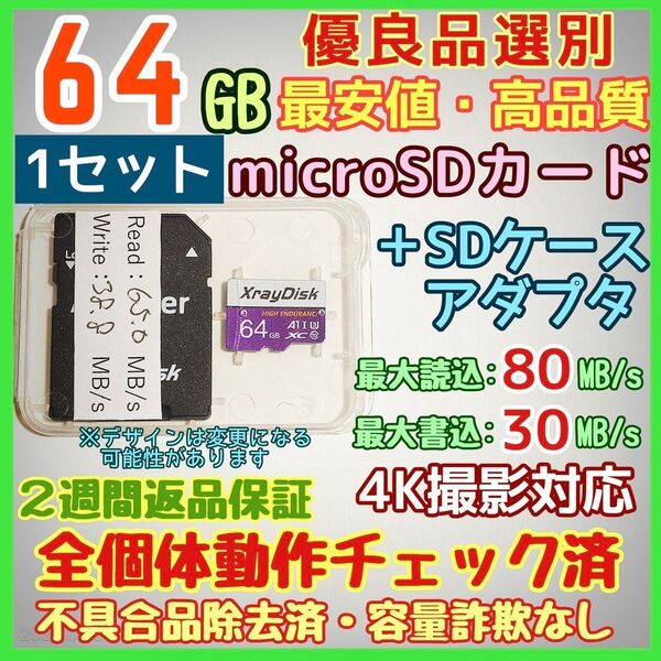 microsd マイクロSD カード 64GB 1枚★優良品選別・相性保証★3