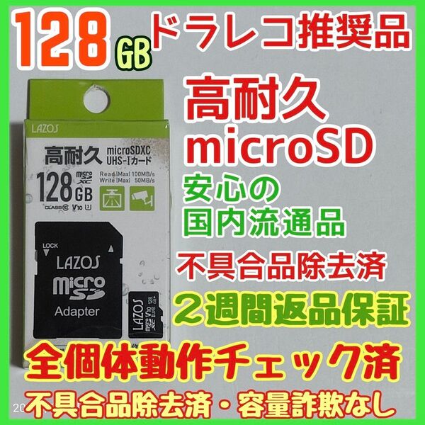 microsd マイクロSD カード 128GB 1枚★高耐久・ドラレコ推奨品★