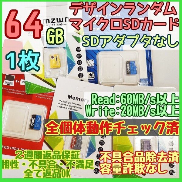 microsd マイクロSD カード 64GB 1枚★特価品・相性保証★