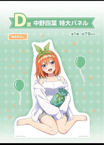 一番くじ 五等分の花嫁 〜あなたと過ごす、特別な日〜 D賞 中野四葉 特大パネル