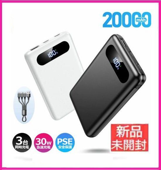 ★新品未開封★2025最新/大容量モバイルバッテリー【20000mAh・5台同時充電・急速充電・PSE認証・軽量&小型】