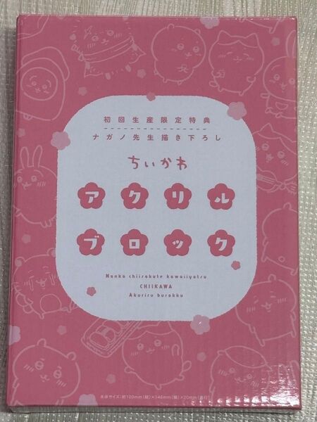 ちいかわ アクリルブロック Blu-ray DVD 豪華版1 限定特典