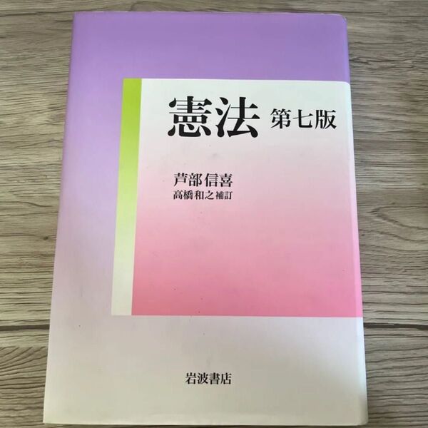 「憲法」芦部 信喜 / 高橋 和之定価: ¥ 3200#芦部信喜 #芦部_信喜 #高橋和之 #高橋_和之 #本 #社会/法律
