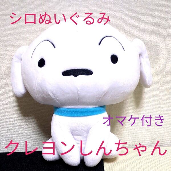 美品。オマケ付き!クレヨンしんちゃんシロのぬいぐるみ!