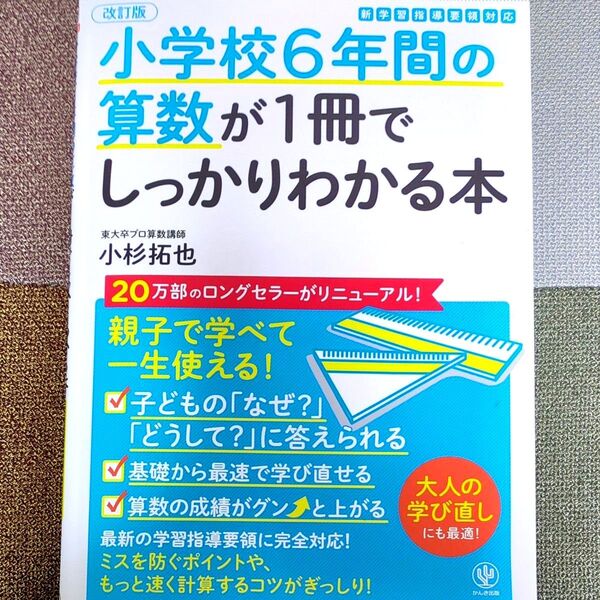 小学校6年間の算数が1冊でしっかりわかる本算数が親子で学べて一生使える 小杉拓也 改訂版!