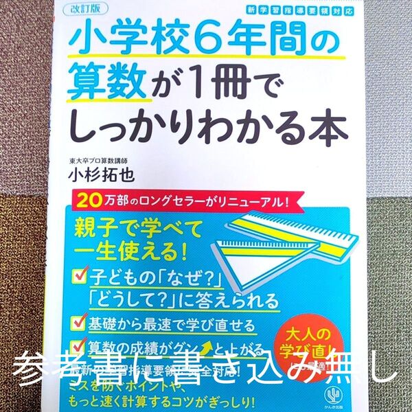 美品!小学校6年間の算数が1冊でしっかりわかる本算数が親子で学べて一生使える 小杉拓也 改訂版!