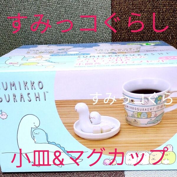 未開封! すみっコぐらし!とかげとおかあさんフィギュア付き小皿&マグカップセット!