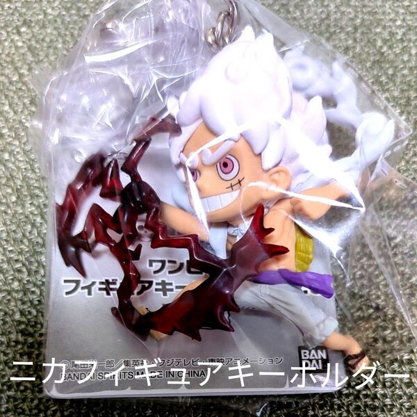 未開封!新作!ワンピースニカフィギュアキーホルダー!