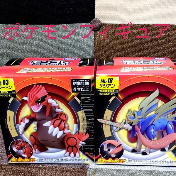 未開封!モンコレ超ハイクオリティのポケモンフィギュアグラードン&ザシアン フィギュア2点セット..