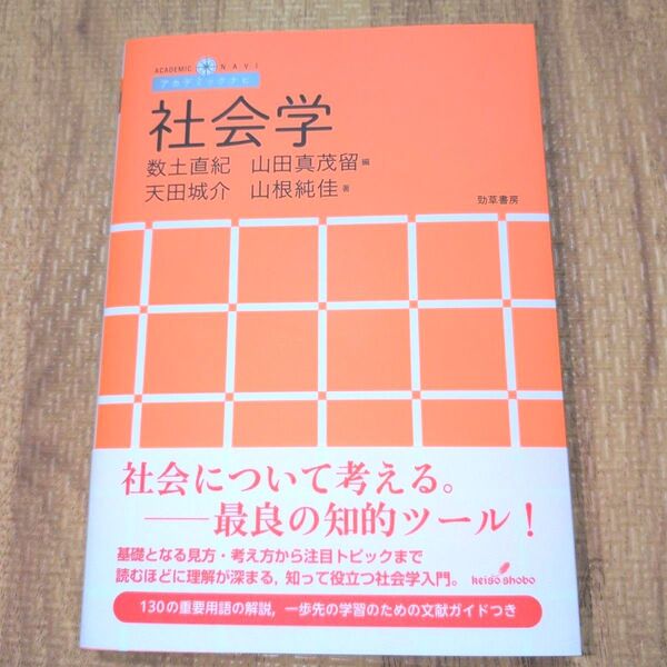 社会学 数土直紀/山田真茂留/天田城介/山根純佳