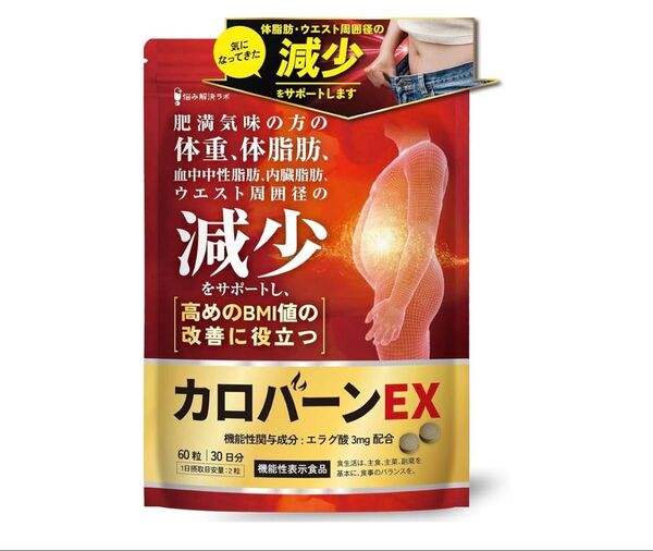 カロバーンEX 30日分 肥満気味の方の体重 体脂肪の減少を助ける 血中中性脂肪