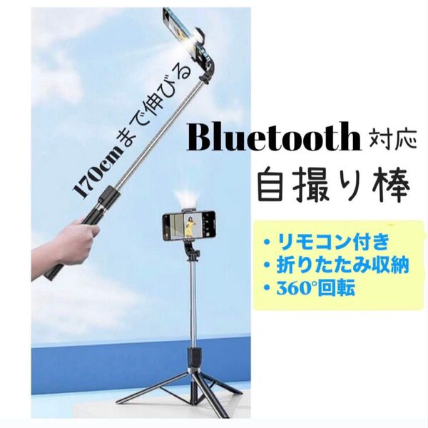 自撮り棒 セルカ棒 170cm 三脚 リモートシャッターセルフカメラ Bluetooth スマホ