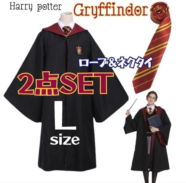 ハリーポッター グリフィンドール ローブ ネクタイセット Lサイズ USJ コスプレ 仮装