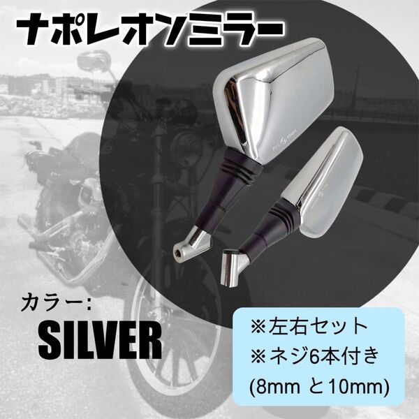 ナポレオンミラー シルバー ナポミラー クロス2 左右セット 汎用 ネジ径10mm 8mm