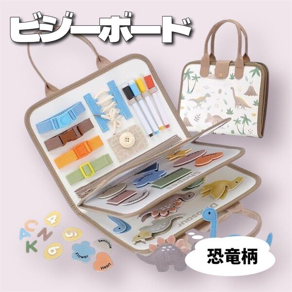 知育玩具 ビジーボード モンテッソーリ 学習 教育 持ち運び 人気 おもちゃ 恐竜 ベージュ プレゼント