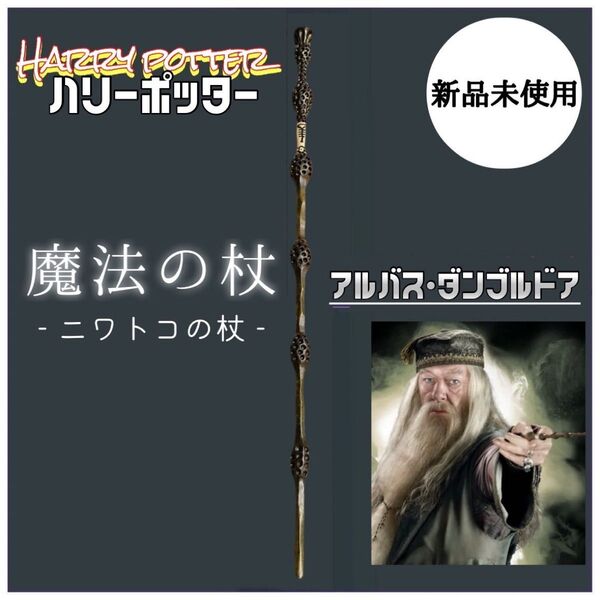 ハリーポッター 魔法の杖 コスプレ ハーマイオニー USJ ダンブルドア ニワトコの杖