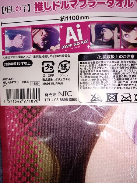 推しの子 推しドルマフラータオル Ai(新品未開封)