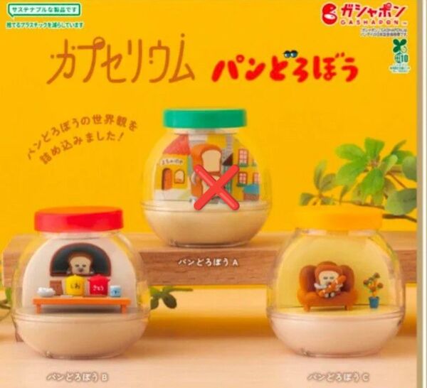 カプセリウム パンどろぼう 2点セット