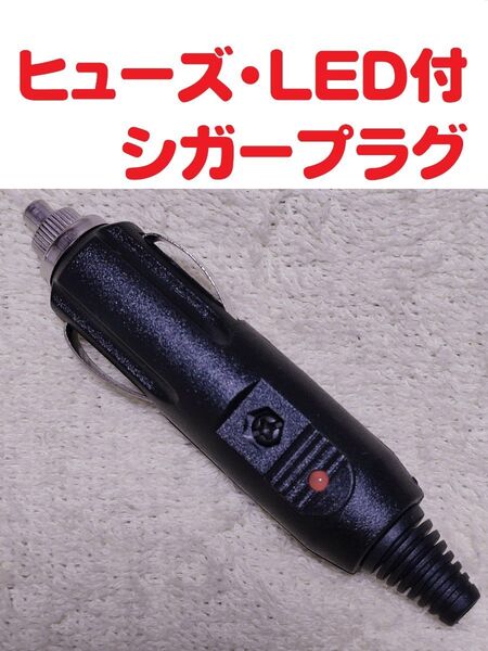 シガープラグ (12v・24v 対応) LEDランプ付・ヒューズ内蔵 メール便