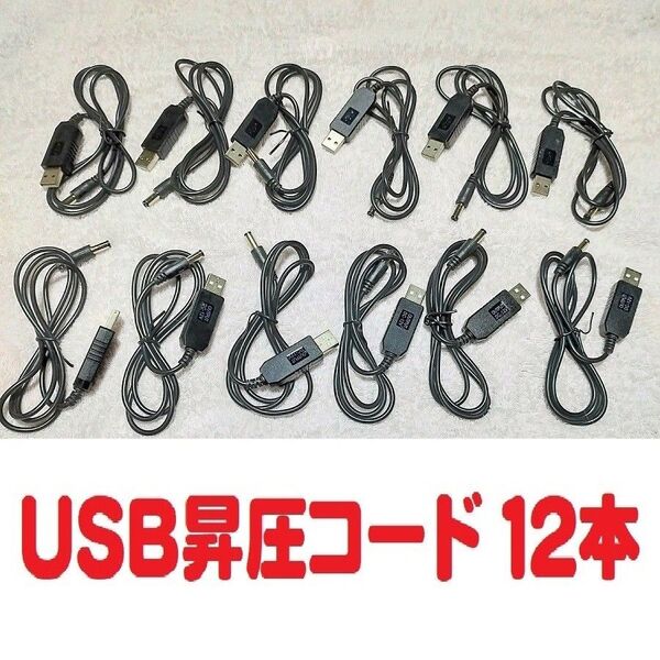 12本セット USB昇圧コード 5v→12v 2.1mmDCプラグ仕様 動作確認済