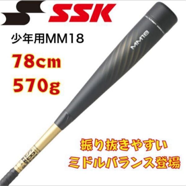 SSK 少年用軟式野球バット MM18 78cm 570g