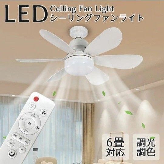 シーリングファンライト シーリングファン リモコン付き 調光 調色 E26口金 照明器具
