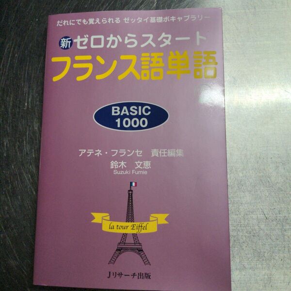 新ゼロからスタートフランス語単語 BASIC 1000 だれにでも覚えられるゼッタイ基礎ボキャブラリー 鈴木文恵/著