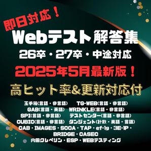 【5月最新版】★即日対応★ webテスト解答集 2026・2027(26卒・27卒・中途)