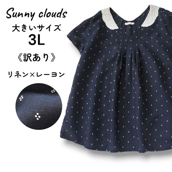 【訳あり】Sunny clouds サニークラウズ リネン混 半袖ブラウス レース ナチュラル 濃紺 ネイビー 大きいサイズ 3L