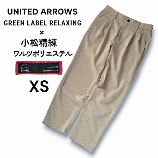 グリーンレーベルリラクシング ユナイテッドアローズ×小松マテーレ 軽量 ストレッチテーパードパンツ 9分丈 杢ベージュ 春夏 XS